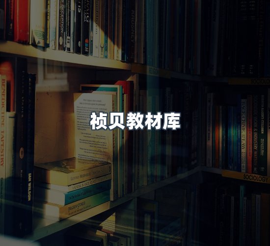 关于祯贝教材库
