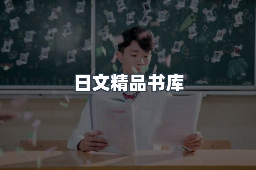 日文精品书库